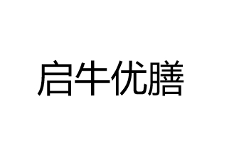 启牛优膳